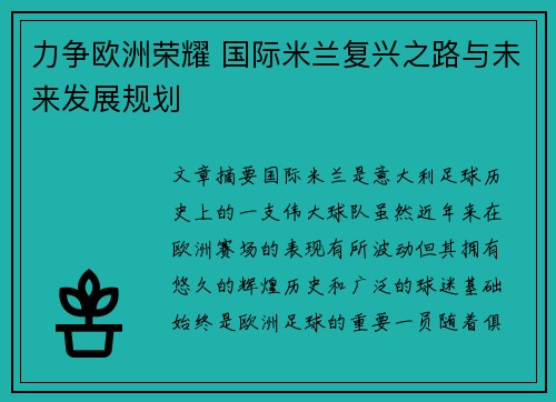 力争欧洲荣耀 国际米兰复兴之路与未来发展规划