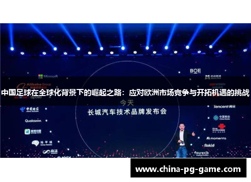 中国足球在全球化背景下的崛起之路：应对欧洲市场竞争与开拓机遇的挑战