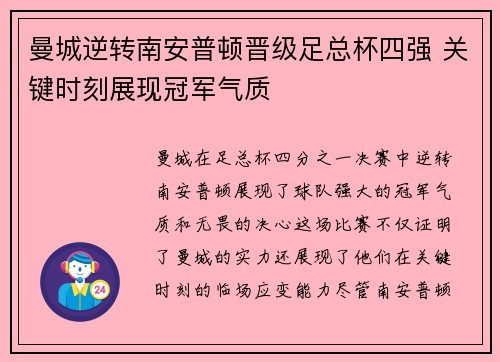 曼城逆转南安普顿晋级足总杯四强 关键时刻展现冠军气质