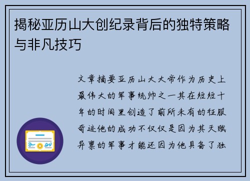 揭秘亚历山大创纪录背后的独特策略与非凡技巧