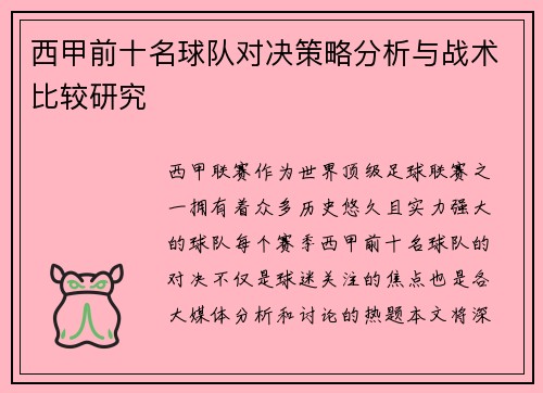 西甲前十名球队对决策略分析与战术比较研究