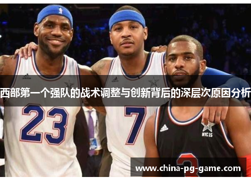 西部第一个强队的战术调整与创新背后的深层次原因分析