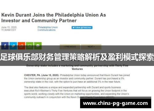 足球俱乐部财务管理策略解析及盈利模式探索
