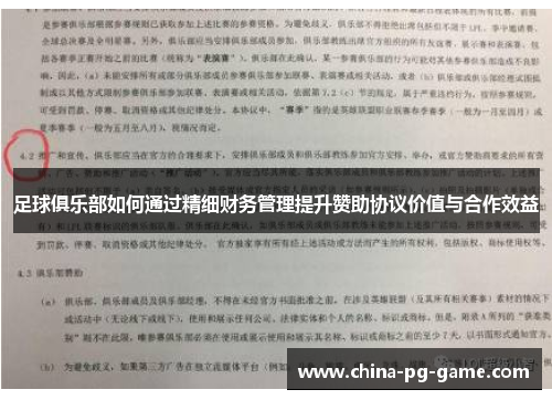 足球俱乐部如何通过精细财务管理提升赞助协议价值与合作效益
