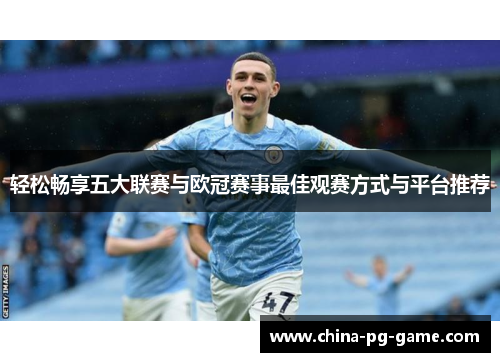 轻松畅享五大联赛与欧冠赛事最佳观赛方式与平台推荐