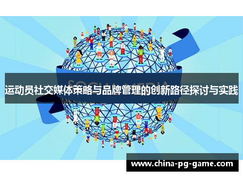 运动员社交媒体策略与品牌管理的创新路径探讨与实践