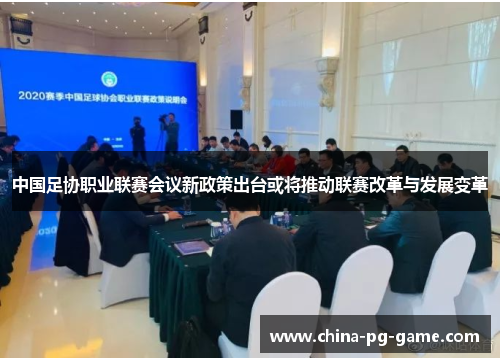 中国足协职业联赛会议新政策出台或将推动联赛改革与发展变革