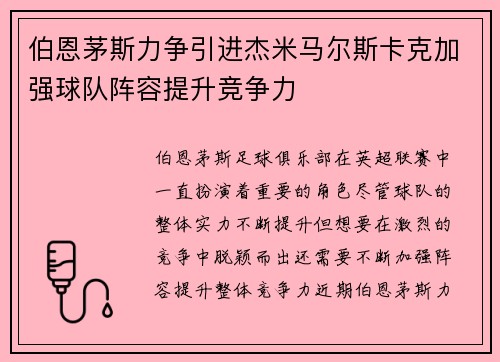伯恩茅斯力争引进杰米马尔斯卡克加强球队阵容提升竞争力