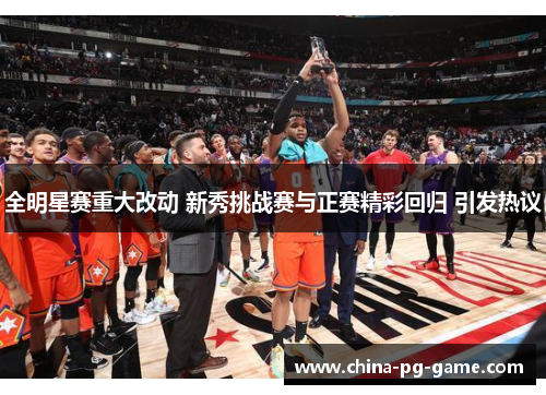 全明星赛重大改动 新秀挑战赛与正赛精彩回归 引发热议