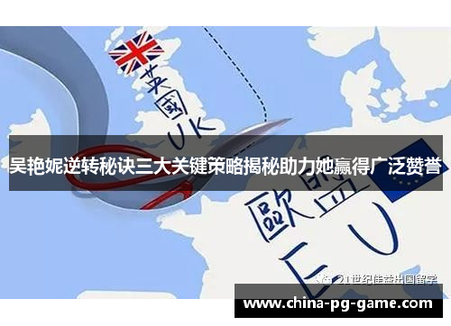 吴艳妮逆转秘诀三大关键策略揭秘助力她赢得广泛赞誉