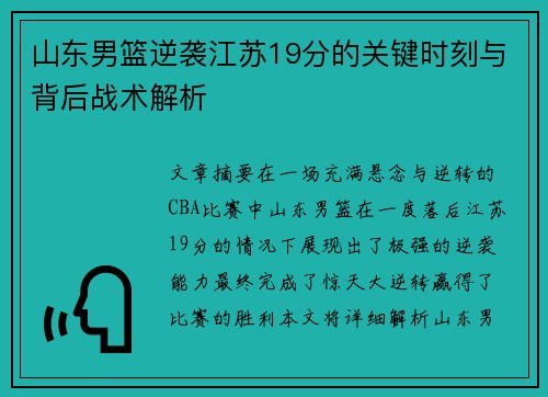 山东男篮逆袭江苏19分的关键时刻与背后战术解析