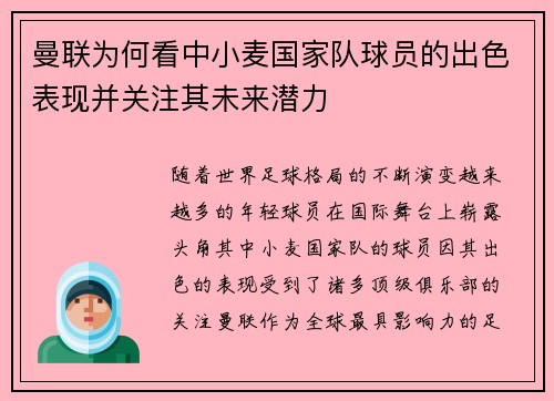 曼联为何看中小麦国家队球员的出色表现并关注其未来潜力