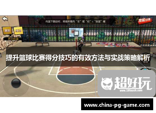 提升篮球比赛得分技巧的有效方法与实战策略解析