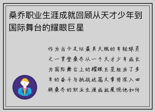 桑乔职业生涯成就回顾从天才少年到国际舞台的耀眼巨星