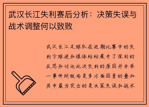 武汉长江失利赛后分析：决策失误与战术调整何以致败