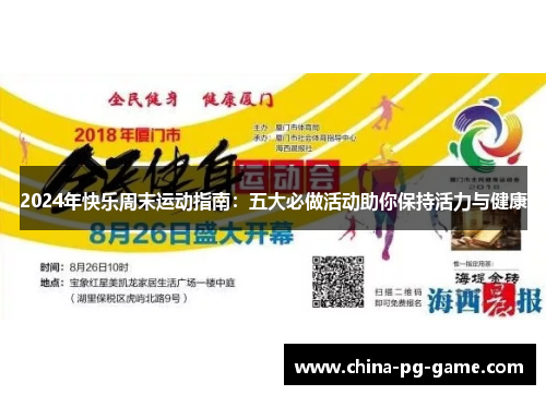2024年快乐周末运动指南：五大必做活动助你保持活力与健康