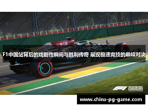 F1中国站背后的戏剧性瞬间与胜利传奇 展现极速竞技的巅峰对决