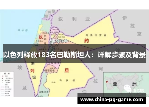 以色列释放183名巴勒斯坦人：详解步骤及背景
