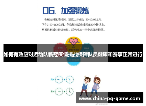 如何有效应对运动队新冠疫情挑战保障队员健康和赛事正常进行