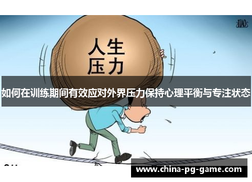如何在训练期间有效应对外界压力保持心理平衡与专注状态