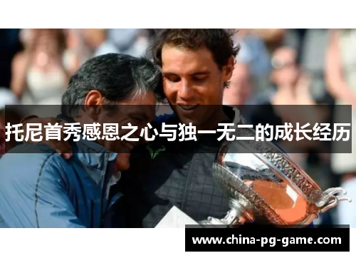 托尼首秀感恩之心与独一无二的成长经历