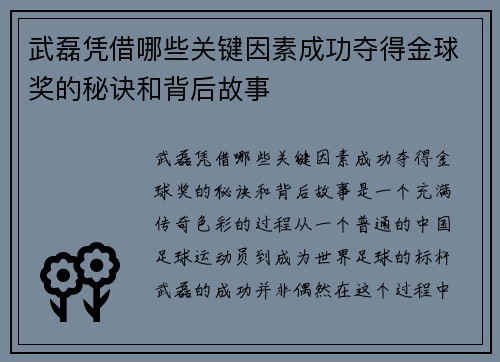 武磊凭借哪些关键因素成功夺得金球奖的秘诀和背后故事