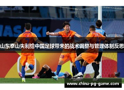 山东泰山失利给中国足球带来的战术调整与管理体制反思