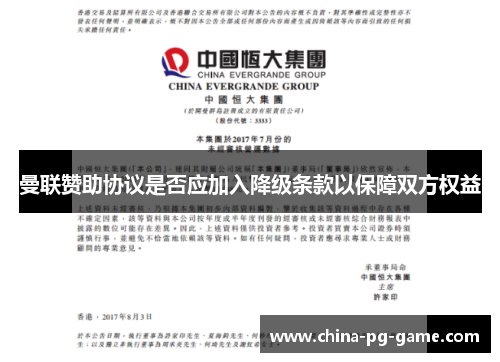 曼联赞助协议是否应加入降级条款以保障双方权益