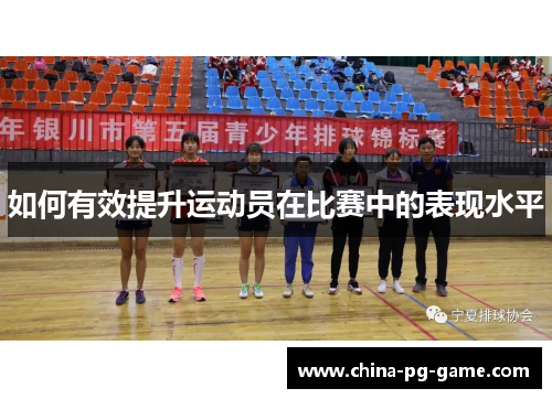 如何有效提升运动员在比赛中的表现水平
