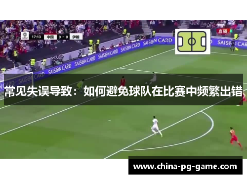常见失误导致：如何避免球队在比赛中频繁出错