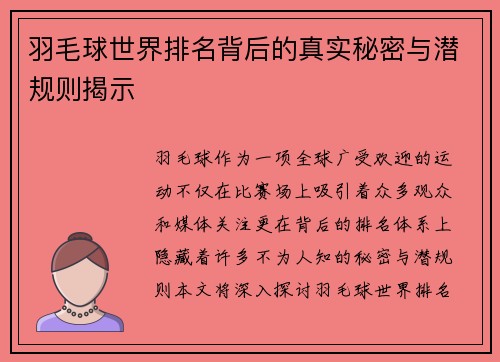 羽毛球世界排名背后的真实秘密与潜规则揭示