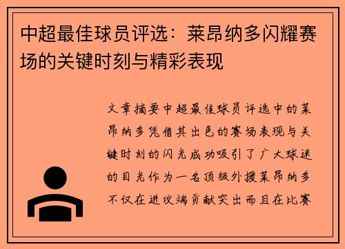 中超最佳球员评选：莱昂纳多闪耀赛场的关键时刻与精彩表现