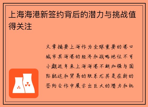 上海海港新签约背后的潜力与挑战值得关注