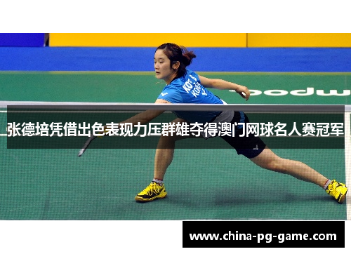 张德培凭借出色表现力压群雄夺得澳门网球名人赛冠军