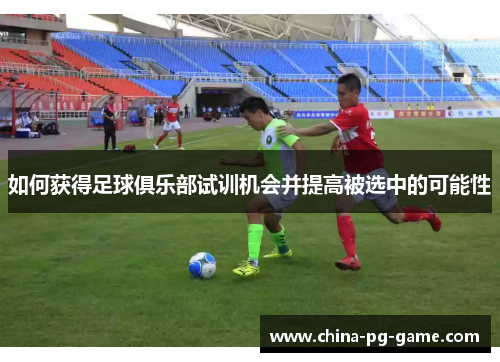 如何获得足球俱乐部试训机会并提高被选中的可能性