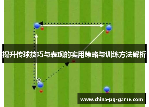 提升传球技巧与表现的实用策略与训练方法解析