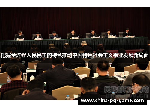 把握全过程人民民主的特色推动中国特色社会主义事业发展新局面