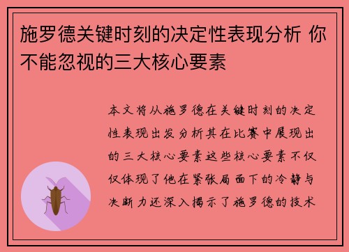 施罗德关键时刻的决定性表现分析 你不能忽视的三大核心要素
