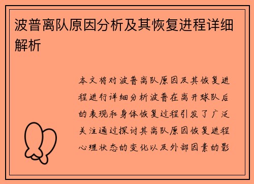 波普离队原因分析及其恢复进程详细解析