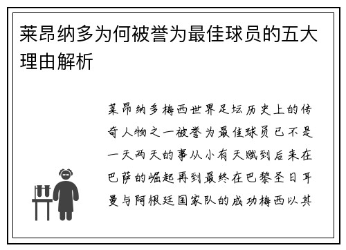 莱昂纳多为何被誉为最佳球员的五大理由解析