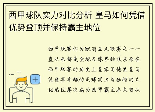 西甲球队实力对比分析 皇马如何凭借优势登顶并保持霸主地位