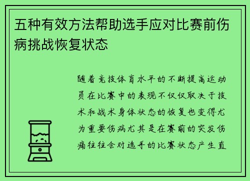 五种有效方法帮助选手应对比赛前伤病挑战恢复状态