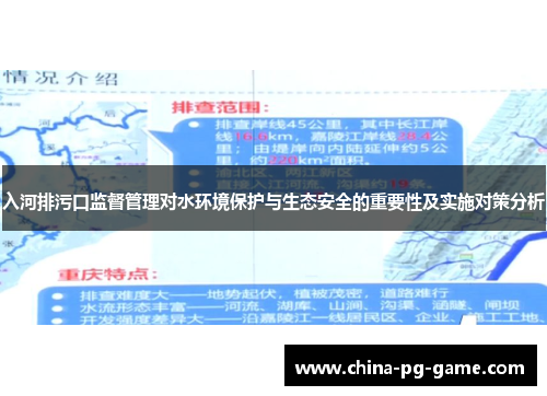 入河排污口监督管理对水环境保护与生态安全的重要性及实施对策分析