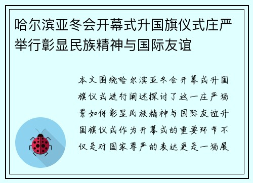 哈尔滨亚冬会开幕式升国旗仪式庄严举行彰显民族精神与国际友谊