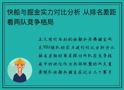 快船与掘金实力对比分析 从排名差距看两队竞争格局