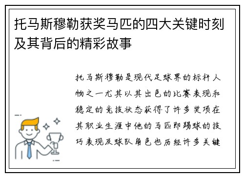 托马斯穆勒获奖马匹的四大关键时刻及其背后的精彩故事