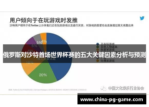 俄罗斯对沙特首场世界杯赛的五大关键因素分析与预测