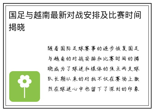 国足与越南最新对战安排及比赛时间揭晓