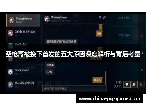 圣枪哥被换下首发的五大原因深度解析与背后考量