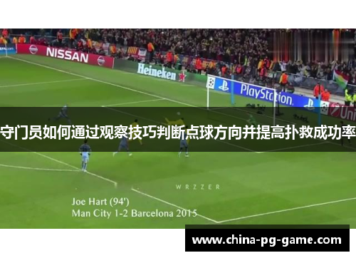 守门员如何通过观察技巧判断点球方向并提高扑救成功率
